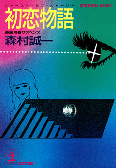 初恋物語（ファースト・ラブ・ストーリー）