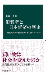 消費者と日本経済の歴史　高度成長から社会運動、推し活ブームまで