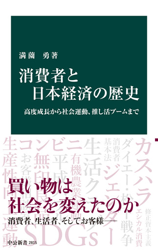 消費者と日本経済の歴史　高度成長から社会運動、推し活ブームまで