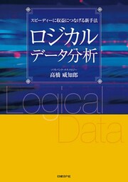 ロジカルデータ分析　スピーディーに収益につなげる新手法