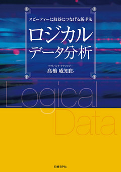 ロジカルデータ分析