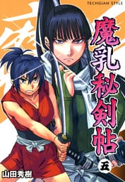 魔乳秘剣帖　5巻
