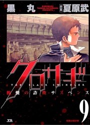 クロサギ（９）