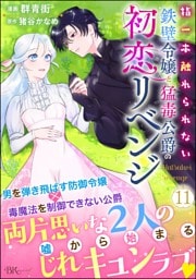 指一本触れられない鉄壁令嬢と猛毒公爵の初恋リベンジ コミック版 （分冊版）　【第11話】