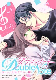 ダブルノート　〜はじっこな私とズルい彼〜 【単話版】（２５）