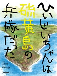 ひいじいちゃんは硫黄島の兵隊だった