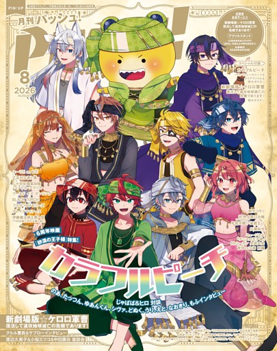 PASH! 2026年 08月号