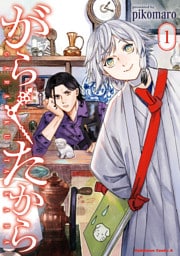 がらくたから　（１）