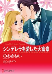 シンデレラを愛した大富豪【分冊】 12巻