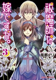 祓魔師な嫁ですが。　3巻