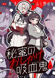 秘蜜のおしかけ吸血鬼(8)