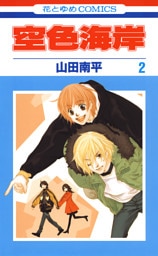 空色海岸　2巻