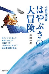 小惑星探査機　はやぶさの大冒険BASIC