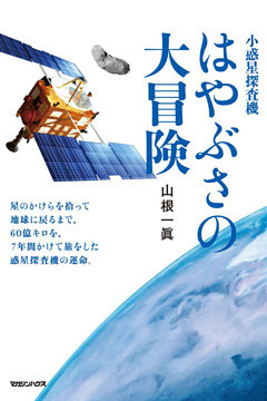 小惑星探査機　はやぶさの大冒険BASIC