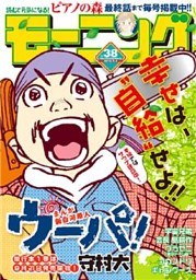モーニング 15年38号 15年8月日発売 電子書籍 コミック 小説 実用書 なら ドコモのdブック