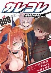 カレコレ（９）