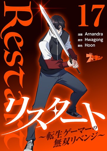 リスタート ～転生ゲーマーの無双リベンジ～（フルカラー） 17