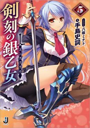 剣刻の銀乙女: 5
