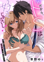 だから、ドSは好きじゃないし！～なし崩し偽装彼氏は解釈違いで貫き通す！？(1)