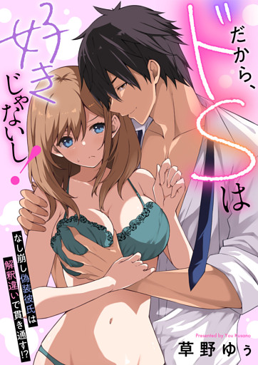 だから、ドSは好きじゃないし！～なし崩し偽装彼氏は解釈違いで貫き通す！？