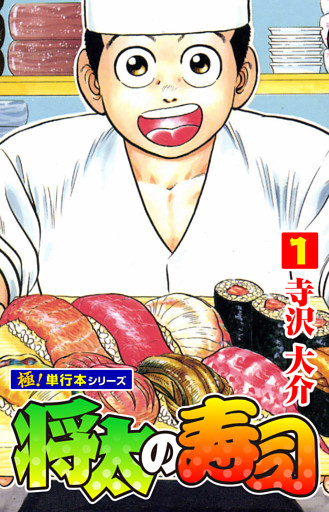 将太の寿司【極！単行本シリーズ】