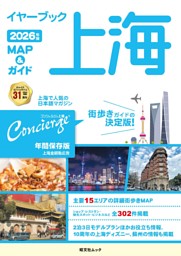 昭文社ムック イヤーブック上海 MAP＆ガイド2026年版 表紙