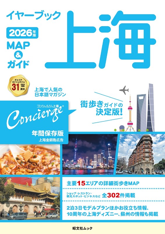 昭文社ムック イヤーブック上海 MAP＆ガイド2026年版 | dマガジンなら
