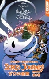ナイトメアー・ビフォア・クリスマス：ゼロの冒険　第２巻