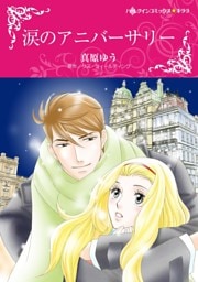 涙のアニバーサリー【分冊】 3巻