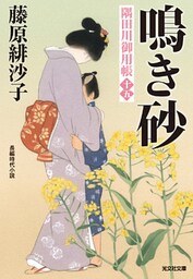 鳴き砂～隅田川御用帳（十五）～
