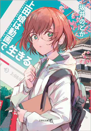 上田娘は動画で生きる