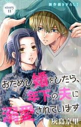 Love Jossie　おためし婚をしたら、年下の夫に溺愛されています　story11