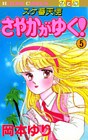 スケ番天使 さやかがゆく！　5