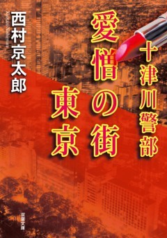 十津川警部 愛憎の街 東京