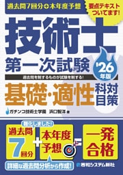 過去問7回分+本年度予想 技術士第一次試験基礎・適性科目対策 '26年版