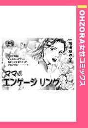 ママのエンゲージリング 【単話売】