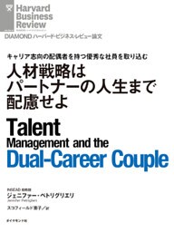 人材戦略はパートナーの人生まで配慮せよ