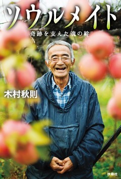 ソウルメイト 奇跡を支えた魂の絆