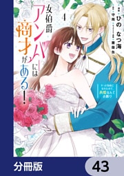 女伯爵アンバーには商才がある！　やっと自由になれたので、再婚なんてお断り【分冊版】　43