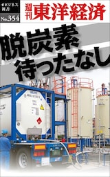脱炭素待ったなし―週刊東洋経済ｅビジネス新書Ｎo.354