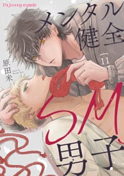 メンタル健全SM男子11