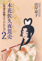 木花佐久夜毘売　山岸凉子短篇ベストコレクション２【電子特別版】