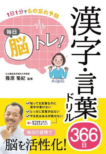 1日1分でもの忘れ予防　毎日脳トレ！　漢字・言葉ドリル366日