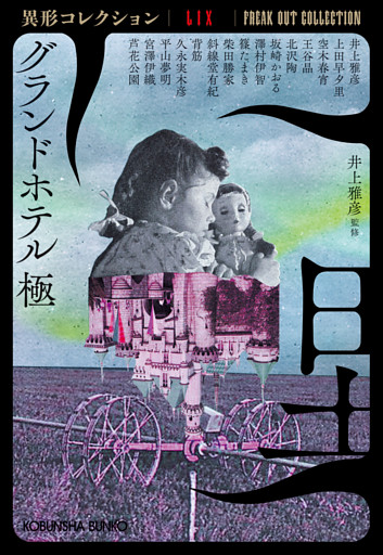 グランドホテル　極～異形コレクションLIX～