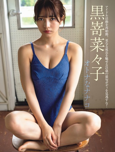 黒嵜菜々子 オトナなナナコ
