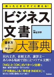 困ったときにすぐに使える！ビジネス文書　書き方＆マナー大事典 社内文書、依頼文書、謝罪文…あらゆる場面で役に立つリアル文例！！