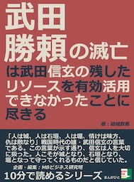 武田勝頼の滅亡は武田信玄の残したリソースを有効活用できなかったことに尽きる