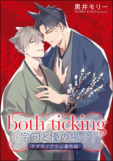 both ticking（宗司と優の場合）