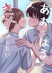 あおとはるはきすがしたい(1)
