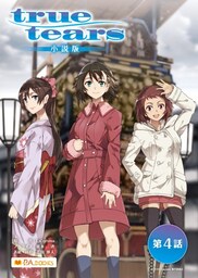 true tears 小説版　第4話